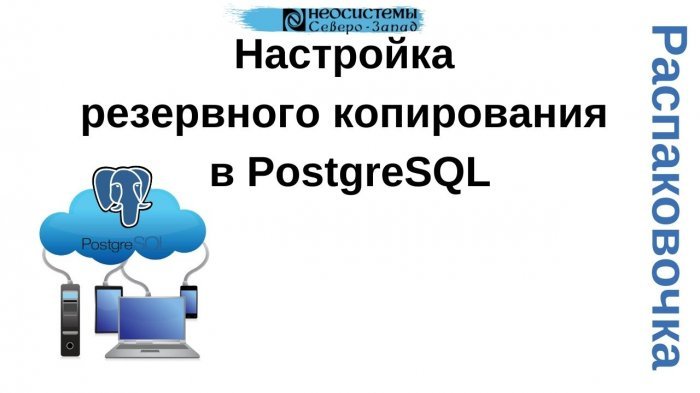 Новый ролик! Настройка резервного копирования в PostgreSQL компании Неосистемы Северо-Запад