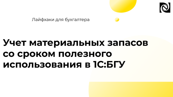Учет материальных запасов со сроком полезного использования в 1С:БГУ компании Неосистемы Северо-Запад