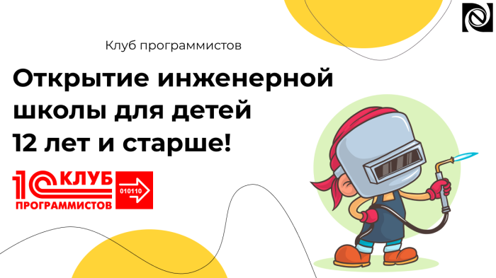 Ура! Открытие инженерной школы для детей 12 лет и старше!