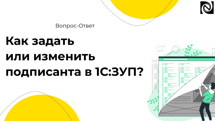 Как задать или изменить подписанта в 1С:ЗУП? компании Неосистемы Северо-Запад