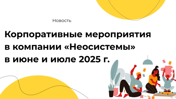 Корпоративные мероприятия в компании «Неосистемы» в июне и июле 2025 г. компании Неосистемы Северо-Запад