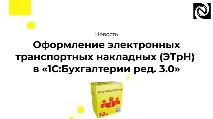 Оформление электронных транспортных накладных (ЭТрН) в «1С:Бухгалтерии ред. 3.0»  компании Неосистемы Северо-Запад