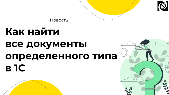 Как найти все документы определенного типа в 1С компании Неосистемы Северо-Запад