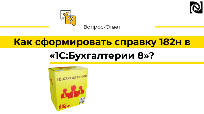 Как сформировать справку 182н в «1С:Бухгалтерии 8»?