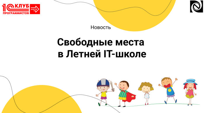 Свободные места в ТРЕТЬЕЙ СМЕНЕ (30 июня - 11 июля 2025) компании Неосистемы Северо-Запад
