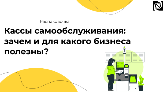 Кассы самообслуживания: зачем и для какого бизнеса полезны? компании Неосистемы Северо-Запад