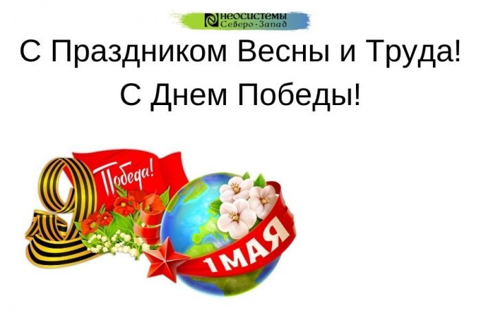 Поздравляем с майскими праздниками! компании Неосистемы Северо-Запад