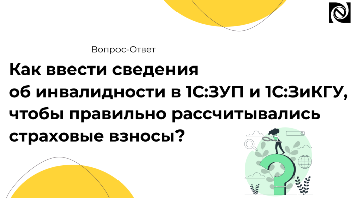Как ввести сведения об инвалидности в 1С:ЗУП и 1С:ЗиКГУ, чтобы правильно рассчитывались страховые взносы? компании Неосистемы Северо-Запад