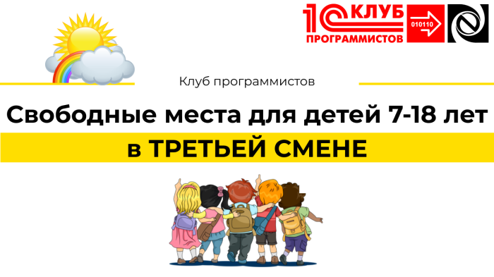 Свободные места для детей 7-18 лет в ТРЕТЬЕЙ СМЕНЕ  компании Неосистемы Северо-Запад