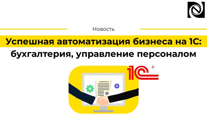 Успешная автоматизация бизнеса на 1С: бухгалтерия, управление персоналом компании Неосистемы Северо-Запад