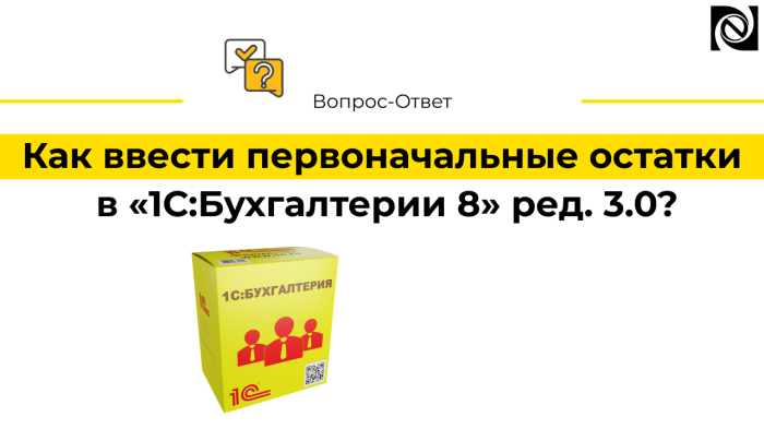 Как ввести первоначальные остатки в «1С:Бухгалтерии 8» ред. 3.0? компании Неосистемы Северо-Запад