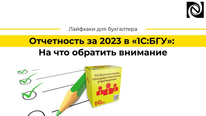 Отчетность за 2023 в «1С:БГУ»: На что обратить внимание компании Неосистемы Северо-Запад