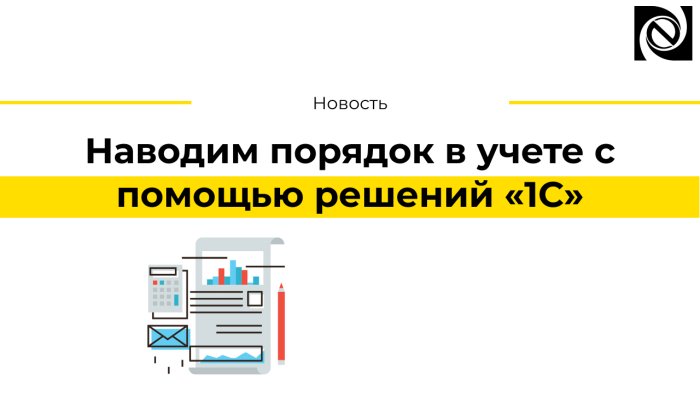 Наводим порядок в учете с помощью решений «1С» компании Неосистемы Северо-Запад
