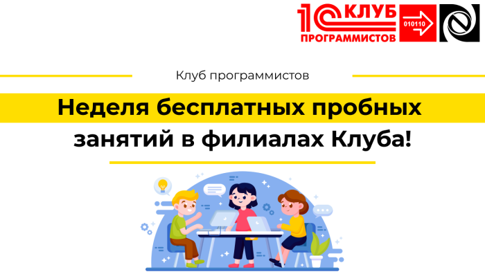 Неделя бесплатных пробных занятий в филиалах Клуба! компании Неосистемы Северо-Запад