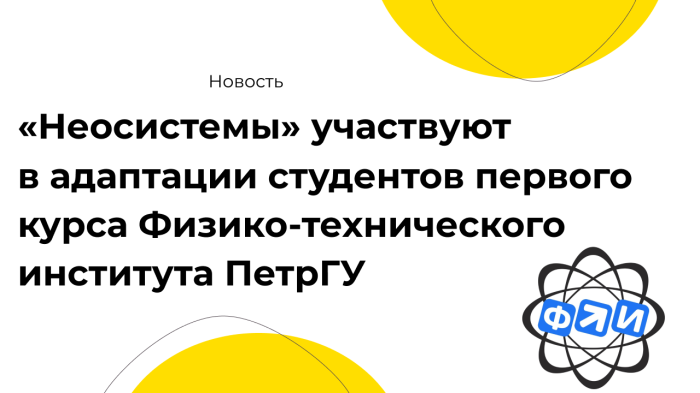 «Неосистемы» участвуют в адаптации студентов первого курса Физико-технического института ПетрГУ компании Неосистемы Северо-Запад