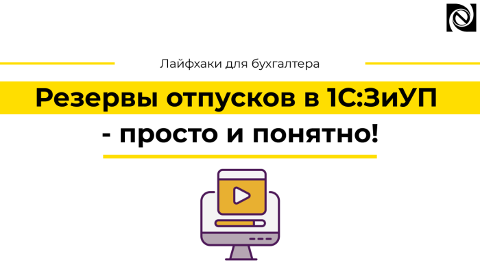 Резервы отпусков в 1С:ЗиУП - просто и понятно! компании Неосистемы Северо-Запад