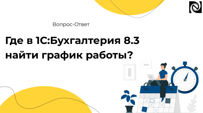 Где в 1С:Бухгалтерия 8.3 найти график работы? компании Неосистемы Северо-Запад
