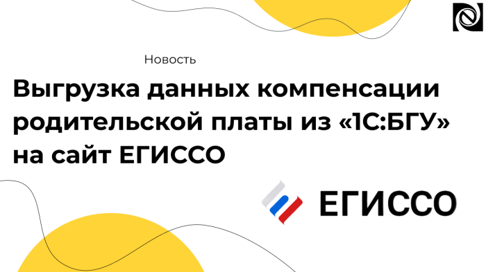 Выгрузка данных компенсации родительской платы из «1С:БГУ» на сайт ЕГИССО