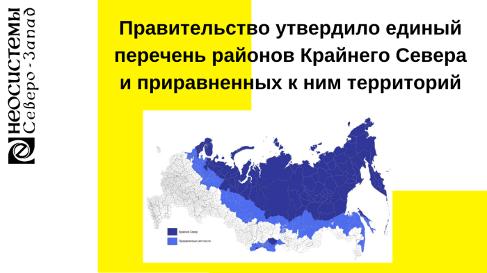 Правительство утвердило единый перечень районов Крайнего Севера и приравненных к ним территорий компании Неосистемы Северо-Запад