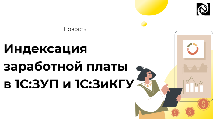 Индексация заработной платы в 1С:ЗУП и 1С:ЗиКГУ компании Неосистемы Северо-Запад