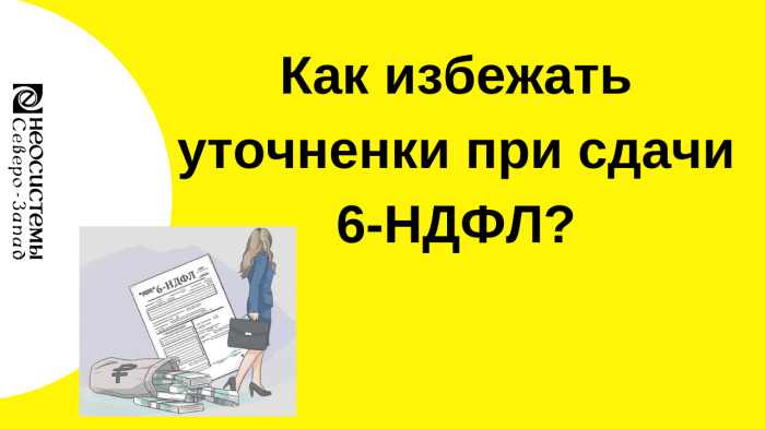 Как избежать уточненки при сдачи 6-НДФЛ? компании Неосистемы Северо-Запад