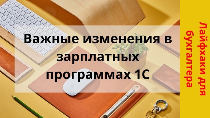 Новый ролик! Важные изменения в зарплатных программах 1С компании Неосистемы Северо-Запад
