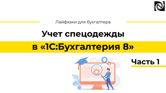 Учет спецодежды в программе «1С:Бухгалтерия 8». Часть 1