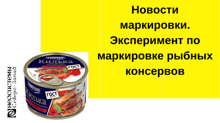 Новости маркировки. Эксперимент по маркировке рыбных консервов компании Неосистемы Северо-Запад