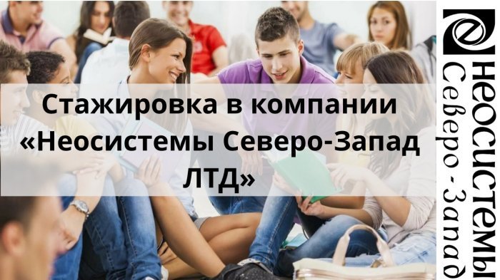 Открыт набор на стажировку в компании «Неосистемы» компании Неосистемы Северо-Запад