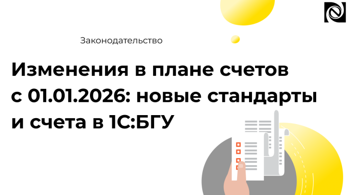 Изменения в плане счетов с 01.01.2026: новые стандарты и счета в 1С:БГУ компании Неосистемы Северо-Запад