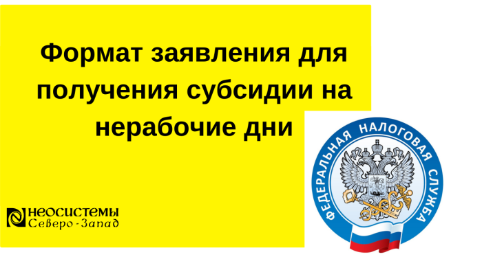 Формат заявления для получения субсидии на нерабочие дни компании Неосистемы Северо-Запад