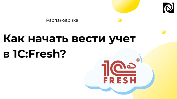 Как начать вести учет в 1С:Fresh? компании Неосистемы Северо-Запад
