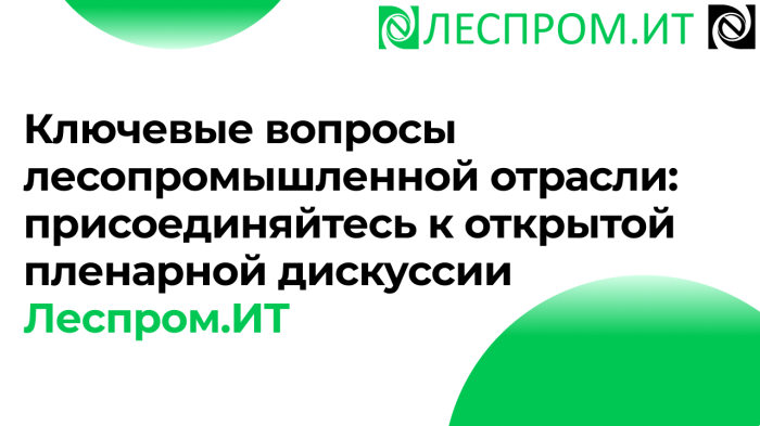 Ключевые вопросы лесопромышленной отрасли: присоединяйтесь к открытой пленарной дискуссии Леспром.ИТ компании Неосистемы Северо-Запад