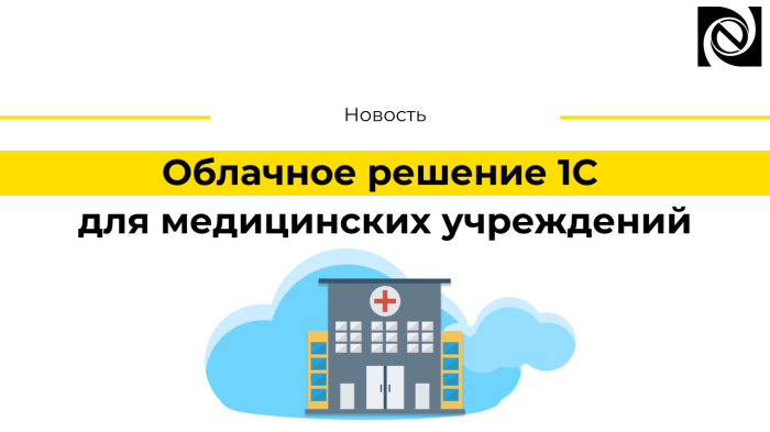Облачное решение 1С для медицинских учреждений компании Неосистемы Северо-Запад