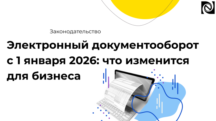 Электронный документооборот с 1 января 2026: что изменится для бизнеса компании Неосистемы Северо-Запад