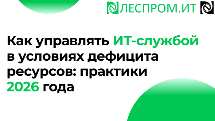 Как управлять ИТ-службой в условиях дефицита ресурсов: практики 2026 года компании Неосистемы Северо-Запад