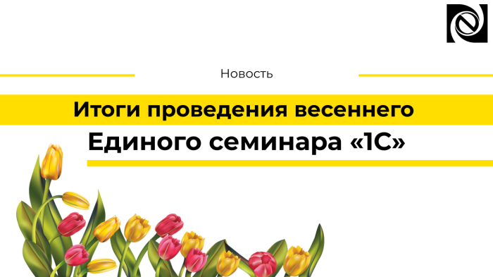 Подводим итоги проведения весеннего Единого семинара  компании Неосистемы Северо-Запад