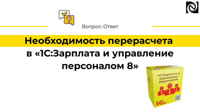 Необходимость перерасчета в программе «1С:Зарплата и управление персоналом 8»