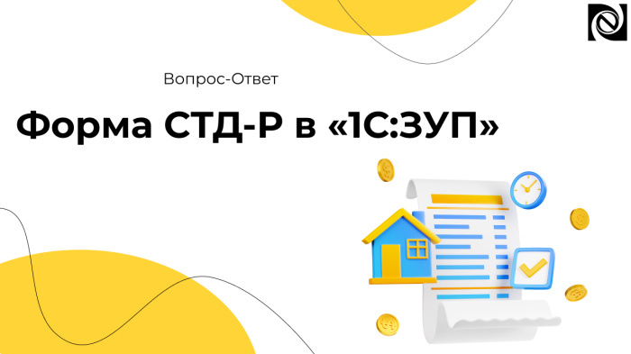 Форма СТД-Р в «1С:ЗУП»