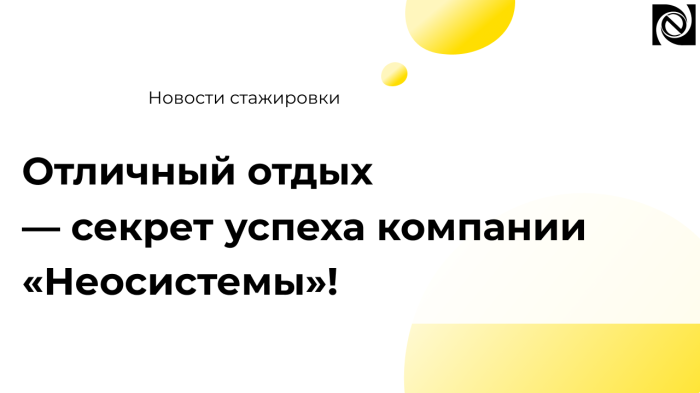 Отличный отдых — секрет успеха компании «Неосистемы»!  компании Неосистемы Северо-Запад