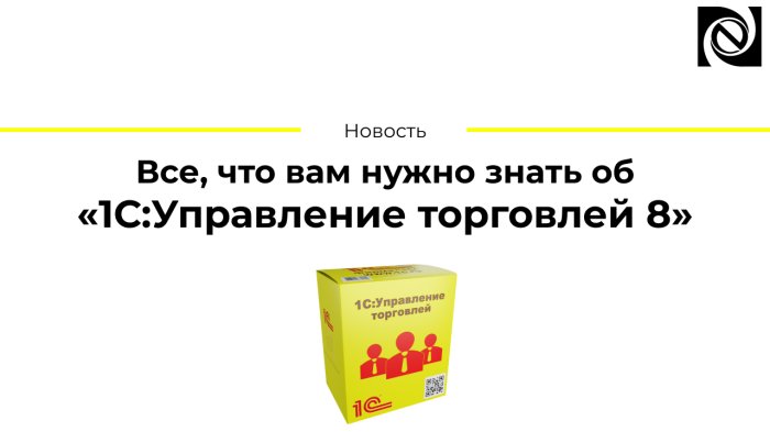 Все, что вам нужно знать об «1С:Управление торговлей 8» компании Неосистемы Северо-Запад