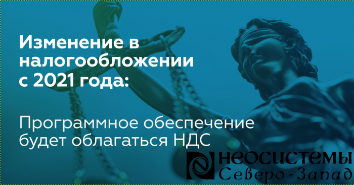НДС 20% с 2021 года компании Неосистемы Северо-Запад