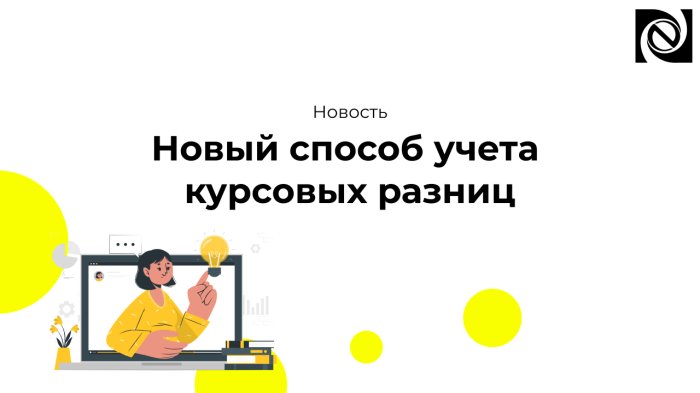 Новый способ учета курсовых разниц компании Неосистемы Северо-Запад