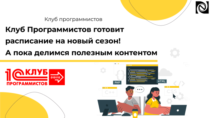 Клуб Программистов готовит расписание на новый сезон! А пока делимся полезным контентом