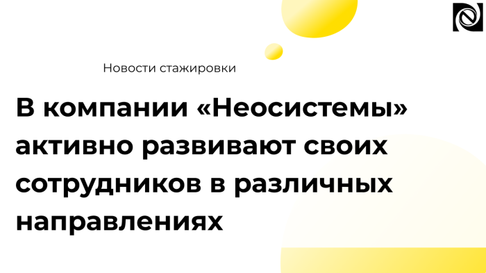 В компании «Неосистемы» активно развивают своих сотрудников в различных направлениях компании Неосистемы Северо-Запад