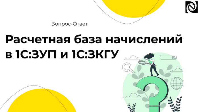 Расчетная база начислений в 1С:ЗУП и 1С:ЗКГУ компании Неосистемы Северо-Запад