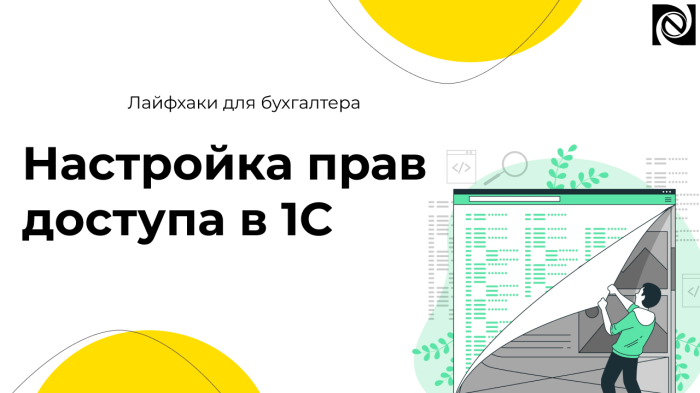Настройка прав доступа в 1С компании Неосистемы Северо-Запад