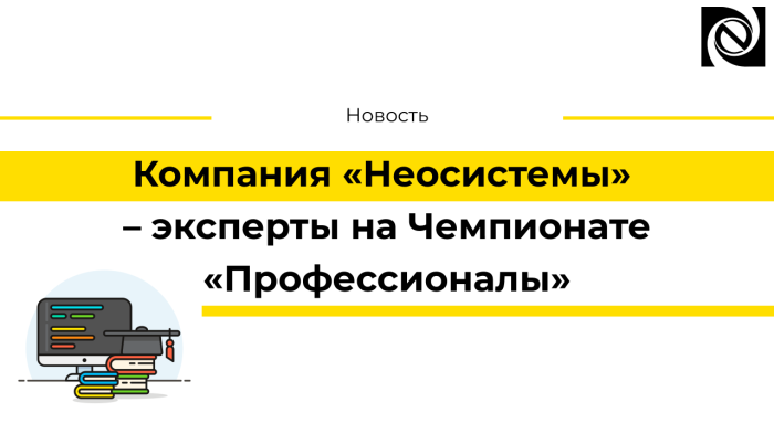 Компания «Неосистемы» – эксперты на Чемпионате «Профессионалы» компании Неосистемы Северо-Запад