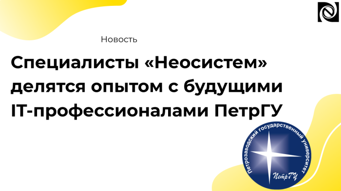 Специалисты «Неосистем» делятся опытом с будущими IT-профессионалами ПетрГУ компании Неосистемы Северо-Запад