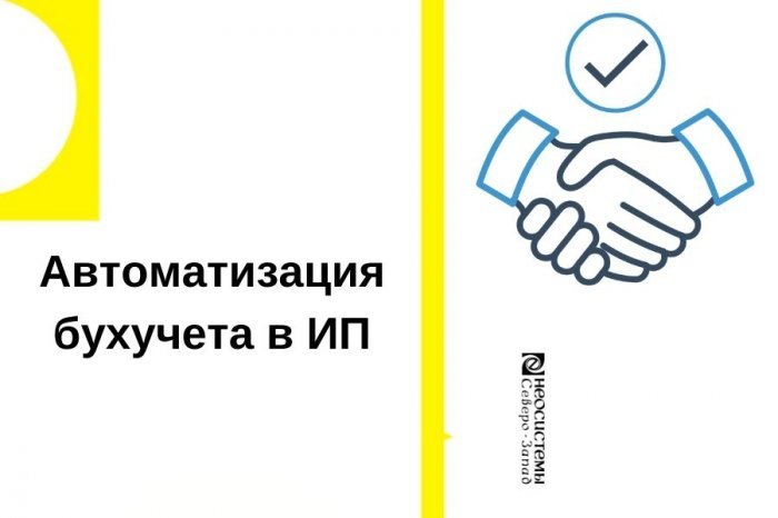 Автоматизация бухучета в ИП компании Неосистемы Северо-Запад